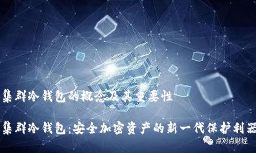 集群冷钱包的概念及其重要性

集群冷钱包：安全加密资产的新一代保护利器