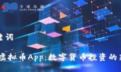 与关键词UPay虚拟币App：数字货币投资的新选择