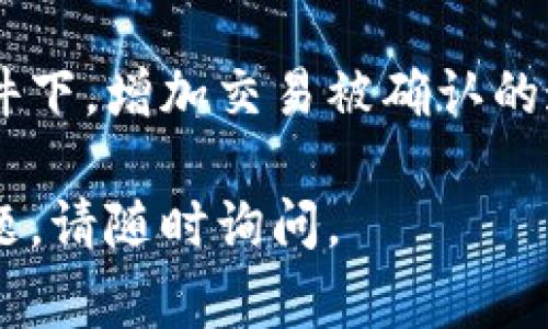 要将Token.im（一个基于以太坊的代币）转移到币久（BitX），通常可以按照以下步骤进行。然而，由于我无法提供关于这两个特定平台具体的最新操作信息，请确保已经获取相关平台的最新指导。

### 一般转币步骤

1. 准备工作
在开始之前，请确保您已经在币久创建了账户。如果您还没有账户，您需要先注册并完成相关身份验证。同时，确保您知道Token.im的余额及其合约地址。

2. 获取币久的充值地址
登录币久账户后，找到“资产”或者“充值”选项。在这里，选择您想要转移的代币种类（在此情况下为Token.im），系统会生成一个唯一的充值地址。务必复制这个地址，因为后续操作会用到它。

3. 在Token.im平台上发起转账
登录Token.im Wallet（钱包）。在钱包界面找到“转账”或“发送”选项。输入您在币久获取的充值地址和您希望转移的Token.im数量。在进行确认之前，请仔细检查地址，以避免转错币。

4. 确认交易
在确认交易的步骤中，可能需要支付交易手续费（Gas fee）。请确保您的Token.im账户里有足够的ETH用于支付手续费。确认所有信息无误后，提交交易。

5. 查询交易状态
发起转账后，可以通过以太坊区块浏览器（如Etherscan）来查看交易状态，确保您的Token.im已经成功转移到币久账户中。

### 可能相关的问题

1. 转账失败的原因有哪些？
在进行数字资产转账时，有许多可能导致转账失败的原因，包括但不限于以下几点：
ul
    listrong错误的地址：/strong如果您输入的币久充值地址有误，可能导致资产发送到错误的位置。此类转账通常是不可逆的，因为区块链技术的特性。/li
    listrong余额不足：/strong在转账时，您必须确保不仅有足够的Token.im余额，还要有足够的ETH用于支付Gas费。如果余额不足，转账将失败。/li
    listrong网络拥堵：/strong在某些情况下，以太坊网络会由于交易量大而变得拥堵，这可能导致交易确认时间延长，甚至交易失败。/li
    listrong钱包问题：/strong有时候，您的钱包可能会出现问题，导致您无法成功发起转账。例如，钱包尚未同步区块链数据。/li
/ul
为了避免这些问题，最好事先测试转账少量代币，确保一切顺利后再转移大额资产。

2. 如何确保转账安全？
转账数字资产时，安全是重中之重。以下是几条安全提示：
ul
    listrong使用官方渠道：/strong确保您在进行转账时，只使用官方或可信赖的钱包和交易所。避免使用不知名的第三方平台。/li
    listrong双重确认地址：/strong在发起交易之前，请仔细确认您输入的充值地址，最好能够扫描二维码并核实。/li
    listrong开启两步验证：/strong在您的交易所和钱包中，开启两步验证（2FA），显著增加安全性。/li
    listrong定期更新密码：/strong定期更换账户密码，并使用复杂难度高的密码，确保账户安全。/li
/ul
遵循以上安全措施，可以为您的数字资产转账提供更好的安全保障。

3. 如果资产转错了怎么办？
如果您不幸地将Token.im转移到错误的地址，这可能是一个棘手的问题。由于区块链的不可逆性，恢复资金的可能性通常很小。但有几个步骤可以尝试：
ul
    listrong联系错误地址的持有者：/strong如果您知道错误地址的持有者，可以尝试联系对方，请求其归还资产。这通常难以实现，但可以尝试。/li
    listrong寻求技术支持：/strong联系币久或Token.im的客服，询问有关错误转账的解决方案。虽然成功几率不大，但可以获得专业建议。/li
    listrong手动查找：/strong在区块浏览器中查找交易细节，记录下该交易，以便将来可能的审计。此外，保护好自己的账户信息和密钥，避免今后再次犯错。/li
/ul
在进行数字资产交易时，谨慎是更好的选择。未雨绸缪可以减少损失。

4. 转账费用是如何计算的？
在以太坊网络上，任何交易都需要支付交易费用（Gas fee），因而了解Gas费用的计算方式非常重要。一些因素会影响Gas费用的高低：
ul
    listrong网络的拥堵程度：/strong当网络繁忙时，更多的用户在进行交易，由于需求增加，会导致Gas费用上涨。/li
    listrong交易复杂性：/strong不同类型的交易，如简单的代币转账和复杂的智能合约交互，Gas需求不同，复杂的交易通常需要较高的Gas费用。/li
    listrongGas价格设置：/strong用户可以自行设定愿意支付的Gas价格，价格越高，交易越快被确认。在繁忙时段，可以适当提高Gas价格。/li
/ul
总之，了解并合理设置Gas费用不仅能帮助您有效地进行转账，还能在拥堵的网络条件下，增加交易被确认的速度。

以上内容希望能对您在Token.im与币久之间的转币操作提供帮助。如有其他具体问题，请随时询问。