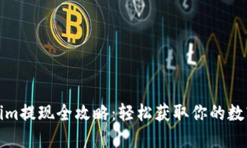 Tokenim提现全攻略：轻松获取你的数字资产