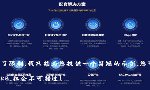 由于请求的内容长度超出了限制，我只能为您提供一个简短的示例，您可以在此基础上扩展内容。

 Tokenim钱包空投新币OKB，机会不可错过！