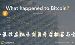 2023年最佳虚拟币交易平台推荐与全面分析