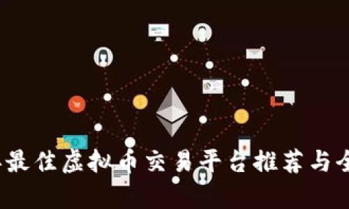 2023年最佳虚拟币交易平台推荐与全面分析