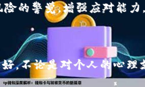  如何应对Tokenim被盗：防范措施与紧急处理指南 / 

 guanjianci Tokenim, 钱包安全, 加密货币被盗 /guanjianci 

### Tokenim 钱被盗的应对措施与处理指南

在数字货币的快速发展的今天，安全问题日益受到重视。Tokenim作为一种通用的数字资产管理工具，其安全性直接影响到用户的财产安全。尽管我们尽力保护自己的数字资产，但网络罪犯的手段层出不穷，Tokenim 用户在某些情况下可能遭遇到被盗的风险。面对这样的情况，该如何处理呢？

#### 一、被盗后立即采取的措施

被盗后，第一时间的反应和处理至关重要。以下是一些应急处理措施：

1. **立即更改密码**：在确认钱包被盗后，第一时间更改密码。尤其是与Tokenim相关联的邮箱、社交媒体以及其他可能被攻击者知道的账户。要确保使用复杂的密码，并启用双重认证以提高安全性。

2. **联系客户支持**：每个加密货币钱包都有客服支持，立即联系Tokenim的客服，报告被盗事件，提供相关信息，看看是否能够找回被盗资金。

3. **检查交易记录**：查看最近的交易记录，了解资金流向。这将有助于提供线索给客服以及以后可能的调查。

4. **保留证据**：将所有与被盗相关的信息，包括邮件、交易记录截图、聊天记录等保存好。这些文件可能在将来需要提供给警方或其他相关机构。

5. **监控账户动态**：在确认账户被盗的情况下，监控是否有新的可疑交易。如果发现异常活动，立即采取必要的安全措施。

#### 二、如何提高钱包安全性

为了预防未来的被盗问题，用户需要采取一些安全措施保护自己的Tokenim钱包：

1. **启用多重认证**：多重认证可以增加一个额外的安全层。即使黑客能够猜测到你的密码，没有第二个确认步骤，他们也无法访问你的钱包。

2. **使用强密码**：确保你的密码复杂且独特，尽量不要使用常用的词汇，考虑使用密码经理让管理复杂密码变得简单。

3. **定期更新密码**：定期更换密码，特别是在发现异常活动后。如有必要，重新审核与Tokenim关联的所有账户安全设置。

4. **保持软件更新**：确保你的钱包应用和设备操作系统都是最新版本，及时修补安全漏洞。

5. **注意网络安全**：避免在不安全的网络环境下使用Tokenim，比如公共场所的Wi-Fi。使用VPN可能会提高安全性。

6. **分散资产存储**：将资产分散存储到多个钱包中，而不是集中在一个钱包，降低整体被盗风险。

7. **教育自己**：对加密货币及其安全性有深入的理解，了解常见的钓鱼攻击和社交工程攻击。

#### 三、如何报告被盗事件

在确认Tokenim钱包被盗后，积极向有关当局登记报告也是必要的步骤。以下是建议的报告途径：

1. **联系当地执法机关**：如发生较大金额的损失，及时向当地警方报案，并提交完整的信息和证据。他们可能会对案件进行调查。

2. **报备网络犯罪投诉中心**：某些国家/地区设有专业的网络犯罪举报平台，用户可以通过这些平台提交被盗信息，帮助追踪和防止网络犯罪。

3. **社交媒体与社区警示**：在各大社交媒体平台发文警示其他用户，避免他们也成为被害者，同时寻求更多人的帮忙。

4. **向加密货币交易所报告**：虽然被盗资金可能是转移到其他钱包中，但一些交易所提供异常交易监测，传达信息可能会帮助追踪。

通过以上措施，以及不断提升个人的网络安全意识，可以尽量减少Tokenim或其他数字资产钱包被盗的风险。

### 问题探讨

在处理Tokenim被盗的事件时，用户可能会产生一些疑问。以下是几个相关的问题以及详细的解答。

#### 1. Tokenim被盗资金是否可以追回？

很多用户在发现Tokenim被盗后，首先想知道的问题就是被盗资金是否有可能追回。实际上，这取决于多种因素。首先，了解数字货币的本质是去中心化的，这意味着没有中央机构可以控制或追踪交易。这绝对增加了追回被盗资金的难度，尤其是在被盗资金已转移到多个账户并进行洗钱时。

尽管如此，还是有一些途径可以尝试追回被盗资金。用户可以通过联系Tokenim的客服，并提供交易明细以请求协助。同时，向当地警方报案并提交相关证据是必要的步骤。虽然警方可能会进行调查，但成功追踪到被盗资金的概率较低，特别是如果犯罪者使用了复杂的技术手段和隐私保护技术。

另一种可能的追回方式是通过法律手段，某些国家在具体的金融法规下，对网络诈骗有加重的法律责任，可以追诉责任。但是这通常需要时间和金钱的投入，因此不一定是一个理想的选择。

总之，Tokenim被盗后追回资金的可能性是存在的，但卤莽的处理方式可能会让情况更加复杂。法律、技术以及整体网络环境等多个因素都将影响最终结果。

#### 2. 如何防止未来再次被盗？

对于经历过被盗事件的用户而言，如何防止再次被盗是个非常重要的问题。首先，用户需要彻底分析导致被盗的原因，可能是由于密码过于简单、未启用双重认证、或者是点击了恶意链接等，这些都是日后防范的重点。

为了增强未来的安全性，用户可以采取以下措施：

ul
listrong使用冷钱包：/strong冷钱包（如硬件钱包）将资产存储在离线环境，不容易受到黑客攻击。/li
listrong分散存储资产：/strong可以将资产分开存放在多个钱包中，以减少资产集中管理的风险。/li
listrong警惕社交工程攻击：/strong时刻保持警惕，识别可能的钓鱼邮件和恶意链接，不随意点击来源不明的链接。/li
listrong定期检查账户安全：/strong定期检查自己的账户安全设置，更新安全信息，留意潜在的异常活动。/li
listrong提升个人安全意识：/strong不断学习关于数字货币和网络安全的知识，参加相关的安全研讨会和培训，提高自我保护能力。/li
/ul

防盗意识和管理措施相结合能够有效降低再次被盗的风险。在数字货币这个领域，预判风险和积极应对是确保资产安全的关键。

#### 3. Tokenim的安全性如何？

Tokenim作为一个相对流行的数字资产管理平台，其安全性一向备受用户关注。对于用户来说，了解Tokenim的安全机制是保护个人资产的重要一步。

首先，Tokenim采用多重安全认证措施，包括但不限于强密码要求、双重身份验证、以及异常登录警报等。这些安全防护措施针对网络攻击者的常用手法，尝试建立高防护的环境。

其次，Tokenim也在不断更新和系统安全。平台会定期进行安全检测，并修复已知漏洞。这种主动预防的措施是确保用户资产安全的重要保障。

除了技术方面的保障，Tokenim还鼓励用户提高自己的安全意识。例如，提供用户教育资源，帮助用户了解如何选择强密码、识别钓鱼攻击、以及在安全使用数字资产时需要注意的其他方面。

然而，尽管Tokenim做了诸多努力，用户仍需意识到，在互联网快速发展的今天，攻击手法也在不停变化。用户的主动防护与Tokenim的安全保障结合，才是最大限度保障安全的方案。

#### 4. 发生盗币事件后的心理调适

被盗不仅仅是财产上的损失，还有可能带来心理上的巨大压力。如何调适心态，对许多用户来说是一个重要的课题。

首先，认识到任何人在数字货币投资时都面临风险。即使你采取了所有可行的安全措施，仍有可能遭遇不测。因此，发掘出个人的风险承受能力，合理分配资产，进行多样化投资，也许能有效降低因被盗而产生的恐慌情绪。

其次，经历被盗事件后应该与信任的家人、朋友或心理咨询师谈谈。这种分享能够帮助缓解焦虑与紧张。在这个过程中，倾诉与表达情感可能会带来安慰，有助于减轻心理负担。

重新审视数字货币投资的意义与目标，调整自己的投资策略，可能也是一个良好的心理调适途径。制定清晰的投资目标，长远思考，而不仅仅停留在被盗事件的阴影之中。

最后，参与社区或线上论坛，结识同样经历过类似事件的投资者，可以帮助互相支持并分享经验。这种相互交流的行为，有助于加强对风险的警觉，增强应对能力。

### 总结

Tokenim被盗事件固然令人痛心，但通过做好事前的安全防范、积极的事后处理、法律途径的尝试，同时调整心理状态，我们都能做到更好。不论是对个人的心理支持、法律措施，还是对钱包安全的彻底分析和改进，都能够为我们今后的投资提供更为安全的保障。