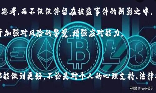   如何应对Tokenim被盗：防范措施与紧急处理指南 / 

 guanjianci Tokenim, 钱包安全, 加密货币被盗 /guanjianci 

### Tokenim 钱被盗的应对措施与处理指南

在数字货币的快速发展的今天，安全问题日益受到重视。Tokenim作为一种通用的数字资产管理工具，其安全性直接影响到用户的财产安全。尽管我们尽力保护自己的数字资产，但网络罪犯的手段层出不穷，Tokenim 用户在某些情况下可能遭遇到被盗的风险。面对这样的情况，该如何处理呢？

#### 一、被盗后立即采取的措施

被盗后，第一时间的反应和处理至关重要。以下是一些应急处理措施：

1. **立即更改密码**：在确认钱包被盗后，第一时间更改密码。尤其是与Tokenim相关联的邮箱、社交媒体以及其他可能被攻击者知道的账户。要确保使用复杂的密码，并启用双重认证以提高安全性。

2. **联系客户支持**：每个加密货币钱包都有客服支持，立即联系Tokenim的客服，报告被盗事件，提供相关信息，看看是否能够找回被盗资金。

3. **检查交易记录**：查看最近的交易记录，了解资金流向。这将有助于提供线索给客服以及以后可能的调查。

4. **保留证据**：将所有与被盗相关的信息，包括邮件、交易记录截图、聊天记录等保存好。这些文件可能在将来需要提供给警方或其他相关机构。

5. **监控账户动态**：在确认账户被盗的情况下，监控是否有新的可疑交易。如果发现异常活动，立即采取必要的安全措施。

#### 二、如何提高钱包安全性

为了预防未来的被盗问题，用户需要采取一些安全措施保护自己的Tokenim钱包：

1. **启用多重认证**：多重认证可以增加一个额外的安全层。即使黑客能够猜测到你的密码，没有第二个确认步骤，他们也无法访问你的钱包。

2. **使用强密码**：确保你的密码复杂且独特，尽量不要使用常用的词汇，考虑使用密码经理让管理复杂密码变得简单。

3. **定期更新密码**：定期更换密码，特别是在发现异常活动后。如有必要，重新审核与Tokenim关联的所有账户安全设置。

4. **保持软件更新**：确保你的钱包应用和设备操作系统都是最新版本，及时修补安全漏洞。

5. **注意网络安全**：避免在不安全的网络环境下使用Tokenim，比如公共场所的Wi-Fi。使用VPN可能会提高安全性。

6. **分散资产存储**：将资产分散存储到多个钱包中，而不是集中在一个钱包，降低整体被盗风险。

7. **教育自己**：对加密货币及其安全性有深入的理解，了解常见的钓鱼攻击和社交工程攻击。

#### 三、如何报告被盗事件

在确认Tokenim钱包被盗后，积极向有关当局登记报告也是必要的步骤。以下是建议的报告途径：

1. **联系当地执法机关**：如发生较大金额的损失，及时向当地警方报案，并提交完整的信息和证据。他们可能会对案件进行调查。

2. **报备网络犯罪投诉中心**：某些国家/地区设有专业的网络犯罪举报平台，用户可以通过这些平台提交被盗信息，帮助追踪和防止网络犯罪。

3. **社交媒体与社区警示**：在各大社交媒体平台发文警示其他用户，避免他们也成为被害者，同时寻求更多人的帮忙。

4. **向加密货币交易所报告**：虽然被盗资金可能是转移到其他钱包中，但一些交易所提供异常交易监测，传达信息可能会帮助追踪。

通过以上措施，以及不断提升个人的网络安全意识，可以尽量减少Tokenim或其他数字资产钱包被盗的风险。

### 问题探讨

在处理Tokenim被盗的事件时，用户可能会产生一些疑问。以下是几个相关的问题以及详细的解答。

#### 1. Tokenim被盗资金是否可以追回？

很多用户在发现Tokenim被盗后，首先想知道的问题就是被盗资金是否有可能追回。实际上，这取决于多种因素。首先，了解数字货币的本质是去中心化的，这意味着没有中央机构可以控制或追踪交易。这绝对增加了追回被盗资金的难度，尤其是在被盗资金已转移到多个账户并进行洗钱时。

尽管如此，还是有一些途径可以尝试追回被盗资金。用户可以通过联系Tokenim的客服，并提供交易明细以请求协助。同时，向当地警方报案并提交相关证据是必要的步骤。虽然警方可能会进行调查，但成功追踪到被盗资金的概率较低，特别是如果犯罪者使用了复杂的技术手段和隐私保护技术。

另一种可能的追回方式是通过法律手段，某些国家在具体的金融法规下，对网络诈骗有加重的法律责任，可以追诉责任。但是这通常需要时间和金钱的投入，因此不一定是一个理想的选择。

总之，Tokenim被盗后追回资金的可能性是存在的，但卤莽的处理方式可能会让情况更加复杂。法律、技术以及整体网络环境等多个因素都将影响最终结果。

#### 2. 如何防止未来再次被盗？

对于经历过被盗事件的用户而言，如何防止再次被盗是个非常重要的问题。首先，用户需要彻底分析导致被盗的原因，可能是由于密码过于简单、未启用双重认证、或者是点击了恶意链接等，这些都是日后防范的重点。

为了增强未来的安全性，用户可以采取以下措施：

ul
listrong使用冷钱包：/strong冷钱包（如硬件钱包）将资产存储在离线环境，不容易受到黑客攻击。/li
listrong分散存储资产：/strong可以将资产分开存放在多个钱包中，以减少资产集中管理的风险。/li
listrong警惕社交工程攻击：/strong时刻保持警惕，识别可能的钓鱼邮件和恶意链接，不随意点击来源不明的链接。/li
listrong定期检查账户安全：/strong定期检查自己的账户安全设置，更新安全信息，留意潜在的异常活动。/li
listrong提升个人安全意识：/strong不断学习关于数字货币和网络安全的知识，参加相关的安全研讨会和培训，提高自我保护能力。/li
/ul

防盗意识和管理措施相结合能够有效降低再次被盗的风险。在数字货币这个领域，预判风险和积极应对是确保资产安全的关键。

#### 3. Tokenim的安全性如何？

Tokenim作为一个相对流行的数字资产管理平台，其安全性一向备受用户关注。对于用户来说，了解Tokenim的安全机制是保护个人资产的重要一步。

首先，Tokenim采用多重安全认证措施，包括但不限于强密码要求、双重身份验证、以及异常登录警报等。这些安全防护措施针对网络攻击者的常用手法，尝试建立高防护的环境。

其次，Tokenim也在不断更新和系统安全。平台会定期进行安全检测，并修复已知漏洞。这种主动预防的措施是确保用户资产安全的重要保障。

除了技术方面的保障，Tokenim还鼓励用户提高自己的安全意识。例如，提供用户教育资源，帮助用户了解如何选择强密码、识别钓鱼攻击、以及在安全使用数字资产时需要注意的其他方面。

然而，尽管Tokenim做了诸多努力，用户仍需意识到，在互联网快速发展的今天，攻击手法也在不停变化。用户的主动防护与Tokenim的安全保障结合，才是最大限度保障安全的方案。

#### 4. 发生盗币事件后的心理调适

被盗不仅仅是财产上的损失，还有可能带来心理上的巨大压力。如何调适心态，对许多用户来说是一个重要的课题。

首先，认识到任何人在数字货币投资时都面临风险。即使你采取了所有可行的安全措施，仍有可能遭遇不测。因此，发掘出个人的风险承受能力，合理分配资产，进行多样化投资，也许能有效降低因被盗而产生的恐慌情绪。

其次，经历被盗事件后应该与信任的家人、朋友或心理咨询师谈谈。这种分享能够帮助缓解焦虑与紧张。在这个过程中，倾诉与表达情感可能会带来安慰，有助于减轻心理负担。

重新审视数字货币投资的意义与目标，调整自己的投资策略，可能也是一个良好的心理调适途径。制定清晰的投资目标，长远思考，而不仅仅停留在被盗事件的阴影之中。

最后，参与社区或线上论坛，结识同样经历过类似事件的投资者，可以帮助互相支持并分享经验。这种相互交流的行为，有助于加强对风险的警觉，增强应对能力。

### 总结

Tokenim被盗事件固然令人痛心，但通过做好事前的安全防范、积极的事后处理、法律途径的尝试，同时调整心理状态，我们都能做到更好。不论是对个人的心理支持、法律措施，还是对钱包安全的彻底分析和改进，都能够为我们今后的投资提供更为安全的保障。