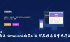 jiaotai如何通过MetaMask购买ETH：详尽指南与常见问