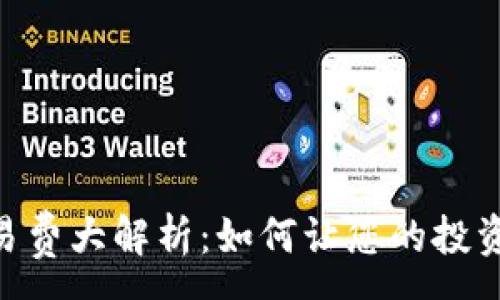 :

Tokenim交易费大解析：如何让您的投资更具性价比