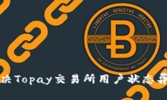 如何解决Topay交易所用户状态异常问题