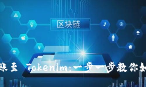 轻松转账至 Tokenim：一步一步教你如何汇款