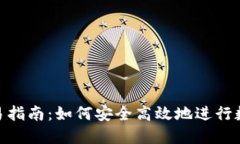 Tokenim交易指南：如何安全高效地进行数字资产交