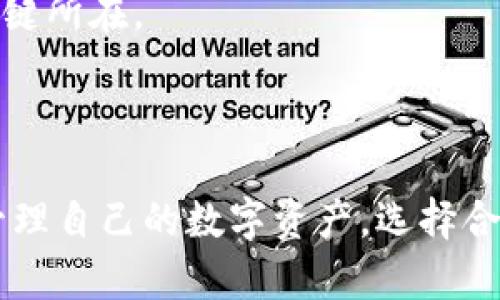   全面解析：如何安全地下载和使用冷钱包 / 
 guanjianci 冷钱包, 加密货币, 安全存储 /guanjianci 

什么是冷钱包？

冷钱包是指一种物理存储设备或纸质钱包，用于保存加密货币的私钥，而不直接连接互联网。与热钱包（连接网络，随时可以进行交易）不同，冷钱包通过物理隔离的方式，大幅降低了被黑客攻击的风险。

冷钱包的主要目标是确保资产安全，保护用户的加密货币免受网络攻击和恶意软件的威胁。有多种类型的冷钱包，包括硬件钱包、纸钱包和失电设备等。每种类型都有其优缺点，用户可以根据自己的需求和技术水平进行选择。

为何选择冷钱包？

随着加密货币市场的发展，越来越多的人关注如何安全地管理自己的数字资产。选择使用冷钱包有几个重要原因：

首先，冷钱包提供的安全性更高。由于冷钱包并不连接互联网，因此黑客无法直接攻击。即使你的电脑或手机被感染了病毒，冷钱包中的私钥依然是安全的。

其次，冷钱包非常适合长期投资者。如果你打算长期持有某种加密货币，而不是频繁交易，冷钱包是一个理想的选择。你可以将资产安全地保存，并在需要时进行交易。

最后，冷钱包的设计通常简单易用，很多产品都有良好的用户界面，使得即使是新手也能顺利完成下载和设置。

如何下载冷钱包？

冷钱包的下载过程实际上是获取其固件或软件，并进行必要的配置。以下是一般步骤：

ol
  listrong选择合适的冷钱包类型：/strong你可以选择硬件钱包（如Ledger或Trezor）或纸钱包。选择时要考虑资金类型、使用方便性和安全性。/li
  listrong访问官方网站：/strong务必通过钱包制造商的官方网站下载相关软件或固件，避免用不安全的来源下载。/li
  listrong下载固件：/strong若是硬件钱包，你需要下载配套的软件用于管理你的钱包。通常官方都会提供清晰的指引。/li
  listrong安装与设置：/strong按照官方说明进行软件安装，并设置安全PIN码和恢复种子短语。/li
/ol

安装完成后，你可以将加密货币转移至冷钱包，确保定期备份恢复短语，以防丢失访问权限。

冷钱包的安全使用注意事项

虽然冷钱包提供更高的安全性，但在使用过程中仍需注意一些事项：

ul
  listrong保管好恢复种子：/strong在设置过程中，你会收到一个恢复种子短语，这相当于钥匙。务必将其妥善保管，不要分享给他人。/li
  listrong定期更新软件：/strong如果硬件钱包支持更新，定期检查并使用官网提供的软件版本进行更新，以弥补潜在的安全漏洞。/li
  listrong谨防物理损坏：/strong冷钱包，特别是硬件钱包，应妥善存放，避免物理损坏，如水浸、跌落等。/li
  listrong不要在不信任的设备上使用：/strong避免在公网计算机或不明设备上输入私钥等敏感信息。/li
/ul

相关问题解析

1. 冷钱包和热钱包的区别是什么？

冷钱包与热钱包的主要区别在于其连接互联网的方式和使用目的。冷钱包通过将私钥物理隔离，提供更高的安全性，而热钱包通常便于频繁交易但面临更高的安全风险。

热钱包可以快速接入互联网，适合频繁的交易和交易所使用，但其风险在于网络攻击、恶意软件感染，导致私钥泄露。因此，热钱包适合频繁使用的用户或交易者。

另一方面，冷钱包适合用于长期持有，用户可以将资金存放在无网络连接的设备中，而不必担心实时交易需要。虽然冷钱包在初始设置及交易时需要额外的步骤（如物理连接设备等），但与热钱包相比，其长期安全性和稳定性更佳。

在使用过程中，用户可根据需求灵活选择，很多投资者会将大部分资产存放在冷钱包中，而使用少量的热钱包进行日常交易。这样既保护了大资金的安全，又满足短期需求。

2. 如何备份冷钱包？

为了保护冷钱包中的资产，备份是至关重要的一步。备份过程通常包括记录私人密钥和恢复种子短语。

首先，一旦创建冷钱包时，系统会提供一个恢复种子（通常是12到24个单词构成的短语）。这串短语是恢复访问权的关键，务必将其记录在安全的地方，如纸质单据或其他硬件存储设备。

建议将备份分开存储，确保在多个不同地点放置，以应对可能的火灾、水灾或物理损坏等风险。同时，尽量做到备份的隐私保护，避免泄露给任何第三方。

此外，某些硬件钱包可能支持设置PIN码，要确保记住或妥善保管以免在使用时无法访问。总之，做好备份工作的核心在于保护关键信息，以便在意外情况下能够顺利恢复对冷钱包的访问。

3. 冷钱包的安装与设置流程是怎样的？

安装与设置冷钱包的具体步骤因产品而异，但通常可分为几个阶段：选择设备、下载软件、配置钱包、转移资产。

首先，用户需要购买认可的冷钱包设备（如硬件钱包）并连接到电脑或手机。在设备连接后，用户需访问官网进行下载适配相应冷钱包的管理软件。

软件下载完成后，安装过程将会引导用户进行初始设置。此过程中需选择安全PIN码和创建恢复种子，这两个步骤至关重要，因为它们将直接影响到冷钱包的安全性。

接下来，用户可根据流程进行初始化，并将加密货币转移至该冷钱包。在完成资产转移后，定期检查冷钱包的使用情况，并确认它是否正常工作。每次使用需谨慎，维护冷钱包的完整性和功能。

4. 使用冷钱包时可能遇到的问题及解决方案

使用冷钱包时，用户可能会遇到各种技术或安全问题，以下是几个常见问题及应对策略：

首先，用户可能因忘记PIN码而无法访问钱包。如果硬件钱包支持，用户可通过提供备份的恢复短语进行重设。如果不支持，有时需要联系制造商的客服寻求帮助。在此之前，保持冷静并连续监测是否有潜在的风险。

其次，硬件钱包可能因物理损坏（如水浸、跌落等）无法使用。在这种情况下，用户可以提前准备一个足够安全且稳定的资金备份，确保无论硬件钱包的状况如何，资产始终得到保护。

最后，设备更新不起作用也是一种困扰。用户应始终确保通过官方网站下载最新的更新，并严格按照说明进行安装，避免在未用系统兼容的情况下进行更新操作。若在更新中出现问题，及时参考官方支持文档或客户服务。

总之，使用冷钱包时，保持系统的稳定与安全，妥善保管重要信息，将是保护数字资产不被盗盗取的关键所在。

结论

冷钱包是加密货币安全存储的理想选择，通过理解冷钱包的使用方式和安全措施，用户可以更好地管理自己的数字资产。选择合适的冷钱包并确保其安全使用，将为你的加密货币投资提供更稳定的保障。