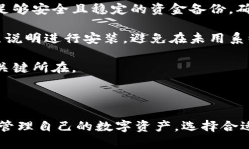   全面解析：如何安全地下载和使用冷钱包 / 
 guanjianci 冷钱包, 加密货币, 安全存储 /guanjianci 

什么是冷钱包？

冷钱包是指一种物理存储设备或纸质钱包，用于保存加密货币的私钥，而不直接连接互联网。与热钱包（连接网络，随时可以进行交易）不同，冷钱包通过物理隔离的方式，大幅降低了被黑客攻击的风险。

冷钱包的主要目标是确保资产安全，保护用户的加密货币免受网络攻击和恶意软件的威胁。有多种类型的冷钱包，包括硬件钱包、纸钱包和失电设备等。每种类型都有其优缺点，用户可以根据自己的需求和技术水平进行选择。

为何选择冷钱包？

随着加密货币市场的发展，越来越多的人关注如何安全地管理自己的数字资产。选择使用冷钱包有几个重要原因：

首先，冷钱包提供的安全性更高。由于冷钱包并不连接互联网，因此黑客无法直接攻击。即使你的电脑或手机被感染了病毒，冷钱包中的私钥依然是安全的。

其次，冷钱包非常适合长期投资者。如果你打算长期持有某种加密货币，而不是频繁交易，冷钱包是一个理想的选择。你可以将资产安全地保存，并在需要时进行交易。

最后，冷钱包的设计通常简单易用，很多产品都有良好的用户界面，使得即使是新手也能顺利完成下载和设置。

如何下载冷钱包？

冷钱包的下载过程实际上是获取其固件或软件，并进行必要的配置。以下是一般步骤：

ol
  listrong选择合适的冷钱包类型：/strong你可以选择硬件钱包（如Ledger或Trezor）或纸钱包。选择时要考虑资金类型、使用方便性和安全性。/li
  listrong访问官方网站：/strong务必通过钱包制造商的官方网站下载相关软件或固件，避免用不安全的来源下载。/li
  listrong下载固件：/strong若是硬件钱包，你需要下载配套的软件用于管理你的钱包。通常官方都会提供清晰的指引。/li
  listrong安装与设置：/strong按照官方说明进行软件安装，并设置安全PIN码和恢复种子短语。/li
/ol

安装完成后，你可以将加密货币转移至冷钱包，确保定期备份恢复短语，以防丢失访问权限。

冷钱包的安全使用注意事项

虽然冷钱包提供更高的安全性，但在使用过程中仍需注意一些事项：

ul
  listrong保管好恢复种子：/strong在设置过程中，你会收到一个恢复种子短语，这相当于钥匙。务必将其妥善保管，不要分享给他人。/li
  listrong定期更新软件：/strong如果硬件钱包支持更新，定期检查并使用官网提供的软件版本进行更新，以弥补潜在的安全漏洞。/li
  listrong谨防物理损坏：/strong冷钱包，特别是硬件钱包，应妥善存放，避免物理损坏，如水浸、跌落等。/li
  listrong不要在不信任的设备上使用：/strong避免在公网计算机或不明设备上输入私钥等敏感信息。/li
/ul

相关问题解析

1. 冷钱包和热钱包的区别是什么？

冷钱包与热钱包的主要区别在于其连接互联网的方式和使用目的。冷钱包通过将私钥物理隔离，提供更高的安全性，而热钱包通常便于频繁交易但面临更高的安全风险。

热钱包可以快速接入互联网，适合频繁的交易和交易所使用，但其风险在于网络攻击、恶意软件感染，导致私钥泄露。因此，热钱包适合频繁使用的用户或交易者。

另一方面，冷钱包适合用于长期持有，用户可以将资金存放在无网络连接的设备中，而不必担心实时交易需要。虽然冷钱包在初始设置及交易时需要额外的步骤（如物理连接设备等），但与热钱包相比，其长期安全性和稳定性更佳。

在使用过程中，用户可根据需求灵活选择，很多投资者会将大部分资产存放在冷钱包中，而使用少量的热钱包进行日常交易。这样既保护了大资金的安全，又满足短期需求。

2. 如何备份冷钱包？

为了保护冷钱包中的资产，备份是至关重要的一步。备份过程通常包括记录私人密钥和恢复种子短语。

首先，一旦创建冷钱包时，系统会提供一个恢复种子（通常是12到24个单词构成的短语）。这串短语是恢复访问权的关键，务必将其记录在安全的地方，如纸质单据或其他硬件存储设备。

建议将备份分开存储，确保在多个不同地点放置，以应对可能的火灾、水灾或物理损坏等风险。同时，尽量做到备份的隐私保护，避免泄露给任何第三方。

此外，某些硬件钱包可能支持设置PIN码，要确保记住或妥善保管以免在使用时无法访问。总之，做好备份工作的核心在于保护关键信息，以便在意外情况下能够顺利恢复对冷钱包的访问。

3. 冷钱包的安装与设置流程是怎样的？

安装与设置冷钱包的具体步骤因产品而异，但通常可分为几个阶段：选择设备、下载软件、配置钱包、转移资产。

首先，用户需要购买认可的冷钱包设备（如硬件钱包）并连接到电脑或手机。在设备连接后，用户需访问官网进行下载适配相应冷钱包的管理软件。

软件下载完成后，安装过程将会引导用户进行初始设置。此过程中需选择安全PIN码和创建恢复种子，这两个步骤至关重要，因为它们将直接影响到冷钱包的安全性。

接下来，用户可根据流程进行初始化，并将加密货币转移至该冷钱包。在完成资产转移后，定期检查冷钱包的使用情况，并确认它是否正常工作。每次使用需谨慎，维护冷钱包的完整性和功能。

4. 使用冷钱包时可能遇到的问题及解决方案

使用冷钱包时，用户可能会遇到各种技术或安全问题，以下是几个常见问题及应对策略：

首先，用户可能因忘记PIN码而无法访问钱包。如果硬件钱包支持，用户可通过提供备份的恢复短语进行重设。如果不支持，有时需要联系制造商的客服寻求帮助。在此之前，保持冷静并连续监测是否有潜在的风险。

其次，硬件钱包可能因物理损坏（如水浸、跌落等）无法使用。在这种情况下，用户可以提前准备一个足够安全且稳定的资金备份，确保无论硬件钱包的状况如何，资产始终得到保护。

最后，设备更新不起作用也是一种困扰。用户应始终确保通过官方网站下载最新的更新，并严格按照说明进行安装，避免在未用系统兼容的情况下进行更新操作。若在更新中出现问题，及时参考官方支持文档或客户服务。

总之，使用冷钱包时，保持系统的稳定与安全，妥善保管重要信息，将是保护数字资产不被盗盗取的关键所在。

结论

冷钱包是加密货币安全存储的理想选择，通过理解冷钱包的使用方式和安全措施，用户可以更好地管理自己的数字资产。选择合适的冷钱包并确保其安全使用，将为你的加密货币投资提供更稳定的保障。