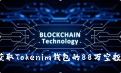 如何获取Tokenim钱包的88万空投机会？