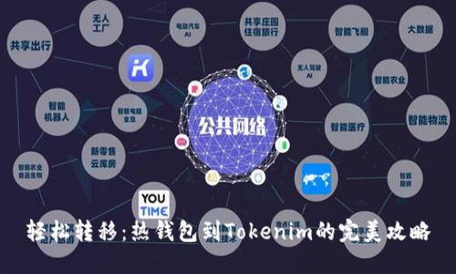 轻松转移：热钱包到Tokenim的完美攻略