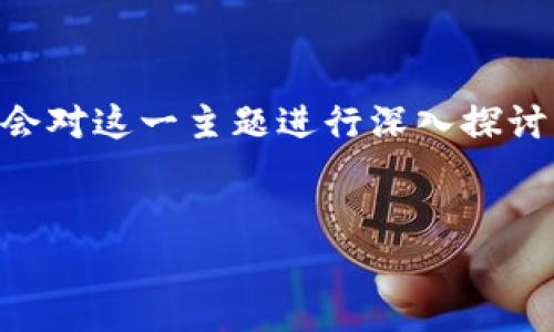 在讨论“交易所U转冷钱包犯法吗”这一问题之前，我们需要先明确几个关键概念。本文将会对这一主题进行深入探讨，包括交易所如何运作、冷钱包的定义、相关法律法规以及可能涉及的风险和合规性问题。


交易所U转冷钱包合法吗？揭开数字资产转移的法律真相