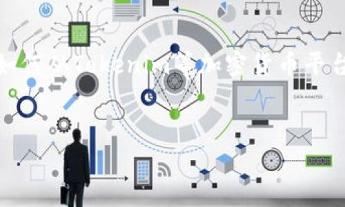 针对您提到的“tokenim里面钱怎么弄出来”，我理解您可能是想了解如何从Tokenim等加密货币平台上提取资金。以下是一个关于这个话题的、关键词及相关内容的构思。

```xml
轻松提取：如何从Tokenim中安全取出您的资金