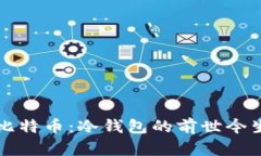 “从磁带机到比特币：冷钱包的前世今生与未来