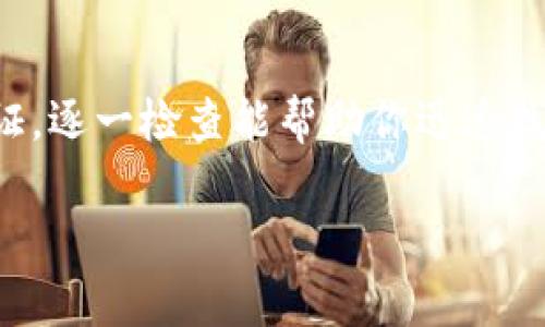 很抱歉，你无法在Tokenim内查看资产的情况可能有多种原因。以下是一些潜在的解决方案和建议，帮助你排查问题：

1. 检查网络连接
首先，确保你的网络连接正常。有时候，网络不稳定会导致平台无法加载资产信息。尝试在其他设备上进行访问，或重启路由器。

2. 确认账户信息
请核对你的登录信息，确保输入的账户邮箱和密码正确。有时候，细微的错误（如大小写输错）也可能导致无法查看资产。

3. 确保已经完成KYC验证
某些交易平台为了合规要求，必须完成KYC（了解你的客户）验证后，才能查看和管理资产。请检查你的账户是否已完成相关的身份验证步骤。

4. 资产存储地址是否正确
确认你的资产存储地址是否填写正确。如果你在其他平台或钱包中进行了转账，确保你的资产发送到了正确的地址。

5. 查看平台公告
有时候，平台会进行维护或更新，导致短期内无法查看资产。访问Tokenim的官方网站或者社交媒体，查看是否有相关的维护公告。

6. 联系客服支持
如果以上方法都无法解决问题，建议你直接联系Tokenim的客服支持。他们能够提供具体的技术支持和解决方案。

总结
无法查看Tokenim内的资产可能由多种因素导致。从网络连接到身份验证，逐一检查能帮助你迅速找到问题的根源。保持耐心，并寻求专业帮助，通常会得到满意的解决方案。

如果你还有其他问题，或者需要更详细的帮助，请告诉我！