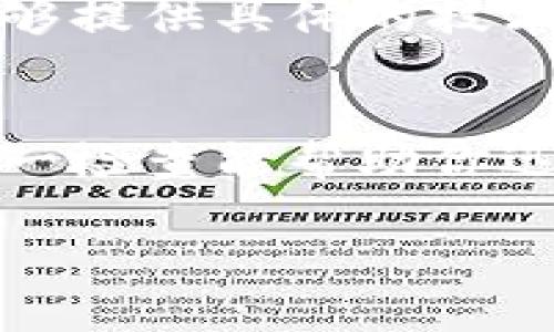 很抱歉，你无法在Tokenim内查看资产的情况可能有多种原因。以下是一些潜在的解决方案和建议，帮助你排查问题：

1. 检查网络连接
首先，确保你的网络连接正常。有时候，网络不稳定会导致平台无法加载资产信息。尝试在其他设备上进行访问，或重启路由器。

2. 确认账户信息
请核对你的登录信息，确保输入的账户邮箱和密码正确。有时候，细微的错误（如大小写输错）也可能导致无法查看资产。

3. 确保已经完成KYC验证
某些交易平台为了合规要求，必须完成KYC（了解你的客户）验证后，才能查看和管理资产。请检查你的账户是否已完成相关的身份验证步骤。

4. 资产存储地址是否正确
确认你的资产存储地址是否填写正确。如果你在其他平台或钱包中进行了转账，确保你的资产发送到了正确的地址。

5. 查看平台公告
有时候，平台会进行维护或更新，导致短期内无法查看资产。访问Tokenim的官方网站或者社交媒体，查看是否有相关的维护公告。

6. 联系客服支持
如果以上方法都无法解决问题，建议你直接联系Tokenim的客服支持。他们能够提供具体的技术支持和解决方案。

总结
无法查看Tokenim内的资产可能由多种因素导致。从网络连接到身份验证，逐一检查能帮助你迅速找到问题的根源。保持耐心，并寻求专业帮助，通常会得到满意的解决方案。

如果你还有其他问题，或者需要更详细的帮助，请告诉我！