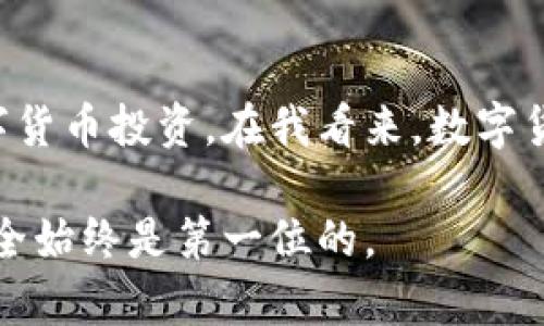 冷钱包用哪种？选择高效安全的数字货币存储解决方案

冷钱包, 数字货币, 安全存储/guanjianci

引言
在当今数字货币日益普及的时代，如何安全高效地存储我们的资产成为了人们关注的焦点。冷钱包因其卓越的安全性而受到广大玩家的青睐。但是，众多类型的冷钱包中，我们该选择哪一种呢？我也曾经历过这样的迷茫，记得那是我刚接触比特币的时候，面对市场上琳琅满目的选择，我感到无从下手。今天，我想分享一些关于冷钱包的实用知识，希望能帮助到你们。

冷钱包的定义与特点
首先，我们需要了解什么是冷钱包。简单来说，冷钱包是指不连接互联网的数字货币存储设备或软件。这意味着它们不容易受到黑客攻击和网络漏洞的威胁，从而提供了更高的安全性。相比之下，热钱包则是连接到互联网的存储方式，便于进行频繁交易，却易受攻击。

冷钱包的特点主要包括：
ul
    li高度安全：由于其不与互联网直接连接，可以有效防止黑客攻击。/li
    li长期存储：适合长期持有数字资产，无需频繁访问。/li
    li多种形式：可以是硬件设备，也可以是纸质钱包或者离线软件。/li
/ul

冷钱包的种类
冷钱包主要有三种类型：硬件钱包、纸质钱包和离线软件钱包。我在选择冷钱包时，曾对这些类型做过详细的研究，下面就详细介绍一下它们的优缺点。

h4硬件钱包/h4
硬件钱包是最常见也是最安全的冷钱包之一。它通常是一个小型的USB设备，可以安全地存储私钥。流行的硬件钱包品牌包括Trezor和Ledger。使用硬件钱包的好处包括：
ul
    li物理安全性：即使与网络连接，设备也需要物理按键输入来确认交易。/li
    li用户友好：大多数硬件钱包都有简单的界面和说明书，非常适合新手。/li
/ul
然而，硬件钱包也有其缺点，主要是价格相对较高，尤其对于刚入门的用户来说，可能会造成经济负担。

h4纸质钱包/h4
纸质钱包是指将私钥和公钥打印在纸上，代表资产存储在链上。这种方式的好处在于，它完全不依赖于任何电子设备，只有纸质文件存储着重要信息。虽然纸质钱包的安全性极高，但也容易丢失或毁坏。对于我来说，纸质钱包是一种非常复古且简约的选择，曾经我为了保证纸质钱包的安全，在家里专门找了一个保险箱。

h4离线软件钱包/h4
离线软件钱包是在没有互联网连接的电脑上运行的钱包软件。它结合了热钱包的便捷性和冷钱包的安全性。使用离线软件钱包时，用户需要特别小心确保没有恶意软件感染电脑。尽管安全性较高，但技术门槛相对较高，需要一定的计算机知识。

选择冷钱包的考虑因素
在选择冷钱包时，有几个关键的考虑因素值得注意：
ul
    li安全性：需要确保所选冷钱包具有好的安全性能，并了解其加密方法。/li
    li使用方便：对于新手，钱包的易用性非常重要，最好选择界面友好的产品。/li
    li资金量：根据自己要存储的数字资产量来选择合适的冷钱包。如果只是少量资产，可以考虑便宜些的选择；如果有大量资产，推荐高价但更安全的硬件钱包。/li
/ul

我的个人经历与建议
在我开始投资数字货币的初期，我尝试过纸质钱包和硬件钱包。不久，我选择了硬件钱包，因为我觉得它安全且易于管理。记得我第一次使用Trezor时，那种安心感让我觉得所有的投资都物有所值。虽然支付了一笔不小的费用，但看到资产安全存储在钱包里，我心里有一种莫名的踏实感。

我也曾听说过很多关于冷钱包安全性的成功案例，例如某些投资者因购买高安全性的硬件钱包而避免了黑客攻击。我的一位朋友在经历了一次重大黑客事件后，毅然决然地转向硬件钱包，声称这是一项“值得的投资”。

结论
选择合适的冷钱包在于了解自己的需求与市场上提供的选项。每种冷钱包都有其优缺点。通过考虑安全性、使用方便性和资产量等因素，合理选择将有助于保护你的数字货币投资。在我看来，数字货币钱包不仅是储存资产的工具，更是保护我们投资价值的重要防线。无论你选择哪种冷钱包，确保将每一步都做得尽可能安全，才能在这个数字时代从容不迫。

我希望我的分享能够为你提供有用的信息，帮助你在选择冷钱包时做出明智的决定。如果你还有其他疑问或者想要进一步的交流，欢迎随时与我沟通。投资虽风险，但安全始终是第一位的。