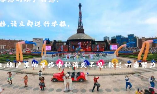 如果您在Tokenim或者其他数字货币交易平台上发现BTC（比特币）不见了，首先要保持冷静，并且按照以下步骤进行处理：

1. 检查交易记录
首先，您需要登录到Tokenim账户，查看您的交易记录。确认是否有任何意外的转账或交易发生。务必注意到任何不熟悉的交易，这可能是您的BTC不见的一个原因。

2. 检查您的钱包地址
如果您使用的是外部钱包，确保您查看的是正确的钱包地址，是否存在转账到其他地址的情况。轻微的失误，例如输入了错误的地址，都可能导致您的BTC被转移到别处。

3. 联系客户支持
如果您确认自己的交易记录没有问题，但BTC依然不见，应该尽快联系Tokenim的客户支持。说明情况，并提供交易记录的截图，以便他们能够更快地帮助您解决问题。

4. 检查网络状态和维护信息
有时候，交易平台可能会进行维护或遇到网络问题。这可能会暂时导致您的账户数据显示异常。在Tokenim官方网站或社交媒体上检查是否有相关公告。

5. 增强安全性
在确认BTC不见的同时，您应该考虑增强账户的安全性。启用双重身份验证（2FA），定期更改密码，并确保您没有与任何可疑的服务分享您的账户信息。

6. 提高警惕，避免钓鱼攻击
网络钓鱼是数字货币用户面临的一大风险。请确保您只通过官方网站访问Tokenim，并注意任何不明链接或电子邮件。若发现可疑链接，请立即进行举报。

7. 保持记录和文档
将所有与此事件相关的记录保存好，包括交易ID、通信记录等。万一需要法律援助或进一步的调查，这些信息是非常有用的。

在处理这些情况时，我仍然会想起之前的一次经历：在我刚开始接触数字货币时，经历过一次交易失败的窘境。那时候由于信息不对称，账户里的某些币种消失不见，经过一番努力才找回。幸运地是，及时联系了平台客服，获得了他们的协助。这让我体会到了保持冷静和耐心的重要性，也让我更加重视账户的安全。

希望这些建议能帮助您解决在Tokenim上遇到的BTC不见的问题。如有进一步问题，也欢迎咨询我。