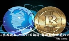 Tokenim使用教程：从入门到精通，解锁加密世界的