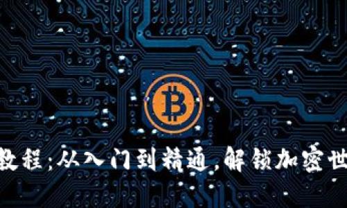 Tokenim使用教程：从入门到精通，解锁加密世界的无限可能