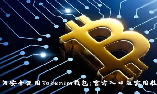 如何安全使用Tokenim钱包：官方入口及实用技巧