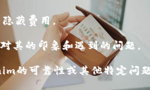 我无法提供最新的市场信息或对特定加密货币平台的评估，包括Tokenim的可靠性。但是，在考虑使用任何加密货币平台或交易所时，您可以采取以下步骤来评估其可靠性：

1. **研究平台背景**：查看Tokenim的成立时间、创始团队及其在行业中的声誉。查阅行业新闻和用户评论，了解其他用户的体验。

2. **安全性措施**：了解平台的安全措施，比如是否采用双重身份验证（2FA）、冷存储以及对用户资金的保障。

3. **合规性**：检查平台是否符合当地法律法规，是否有相应的监管牌照。

4. **用户支持**：看平台提供哪些客户支持渠道，响应是否及时，管理员是否乐于助人。

5. **费用透明性**：评估其交易费用、提款费用等是否清晰明了，是否有隐藏费用。

6. **市场反馈**：搜索社交媒体、论坛等地对Tokenim的讨论，看看用户对其的印象和遇到的问题。

尽量谨慎行事，确保在做出投资决策前进行全面的调研。如果有关Tokenim的可靠性或其他特定问题，建议咨询相关的专业人士或金融顾问。
