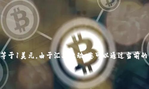截至我最后的信息更新，泰达币（Tether，USDT）通常是与美元1:1锚定的稳定币，因此理论上1 USDT应该等于1美元。由于汇率波动，您可以通过当前的汇率将其换算为人民币（CNY）。例如，如果当前美元兑人民币汇率为7元，那么1 USDT大约等于7元人民币。

为获取最新的汇率，建议您查看相关的金融网站或加密货币交易所。