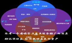 思考一个有吸引力并且适合推广的优秀助记词被