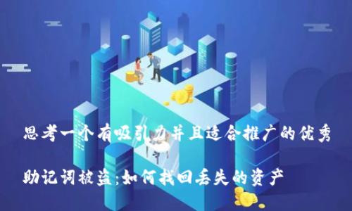 思考一个有吸引力并且适合推广的优秀

助记词被盗：如何找回丢失的资产