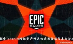 探索Tokenim跨链资产网关的实用价值与未来潜力