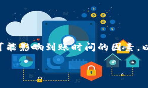 关于“Tokenim”到账时间的问题，下面是一些可能影响到账时间的因素，以及用户在过程中可能遇到的一些体验和建议。

### Tokenim到账时间与影响因素分析