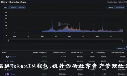 揭秘TokenIM钱包：提升你的数字资产管理效率