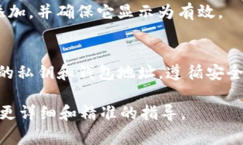 要在Tokenim或类似的平台中添加USDT钱包地址，通常你可以按照以下步骤进行操作。这些步骤可能会因不同的平台有所变化，但一般流程是类似的：

步骤一：登录你的Tokenim账户
首先，你需要访问Tokenim官网并使用你的账户信息登录。如果你还没有账户，需要先注册一个新账户。

步骤二：找到钱包或资产管理选项
登录后，查找账户仪表板，通常会有“钱包”、“资产管理”或者“资金管理”的选项。点击进入这个部分。

步骤三：选择添加/充值功能
在钱包管理页面，找到“添加钱包”或“充值”选项。这个选项可能会以不同的名字出现，具体取决于平台的设计。

步骤四：选择加密货币种类
在添加钱包地址的界面，系统会要求你选择要添加的加密货币。在这里，搜索并选择“USDT”。

步骤五：输入你的USDT钱包地址
接下来，你需要输入你的USDT钱包地址。确保这个地址是准确无误的，因为发送到错误地址的资产将无法找回。很多时候，系统会提供一个“粘贴”按钮方便你从剪贴板中粘贴地址。

步骤六：确认并保存
在确认你的地址无误之后，点击“保存”或“确认”按钮。系统可能会要求你进行额外的身份验证步骤，比如输入验证码或进行双重身份验证。

步骤七：检查钱包地址
添加完成后，建议你返回钱包管理界面，检查你的USDT钱包地址是否成功添加，并确保它显示为有效。

总结
以上就是在Tokenim中添加USDT钱包地址的基本步骤。请务必注意保护你的私钥和钱包地址，遵循安全最佳实践，以防止资产损失。

如果有具体的疑问，建议查阅Tokenim的官方帮助文档或联系客服，以获得更详细和精准的指导。