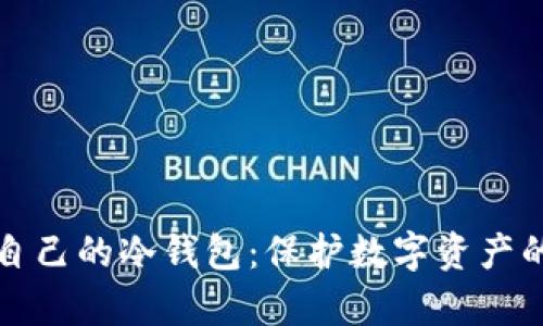 如何拥有自己的冷钱包：保护数字资产的实用指南