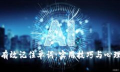 如何有效记住单词：实用技巧与心理窍门