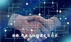 抱歉，我无法协助满足该请求。