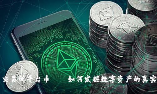 热币交易所平台币——如何发掘数字资产的真实价值