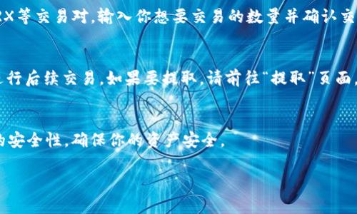 要将tokenim（通常指某种代币）兑换为TRX（波场币），你可以按照以下步骤进行：

步骤一：选择一个支持交易的交易所
首先，你需要找到一个支持tokenim和TRX交易的加密货币交易所。在选择交易所时，请确保交易所的安全性和用户评价是良好的。一些常见的交易所包括Binance、Huobi、Kraken等。检查这些交易所是否列出了你想要交易的代币。

步骤二：创建并验证账户
在确认交易所支持tokenim后，访问该交易所的网站并创建一个账户。通常情况下，你需要提供电子邮件地址、手机号等信息，并进行身份验证。这一步是为了增强安全性，并符合相关法规。

步骤三：存入tokenim
账户创建并验证完成后，你需要把tokenim存入你在交易所的账户。找到交易所的“存款”页面，选择tokenim作为存款代币，并按照提示生成存款地址。在你自己的钱包中，输入这个地址并发送tokenim。等待确认，这个过程可能需要几分钟到几个小时不等。

步骤四：进行交易
当你的tokenim到账后，前往交易所的交易页面。在交易对的选择框中找到tokenim/USDT或tokenim/TRX等交易对，输入你想要交易的数量并确认交易。请注意，交易所可能会收取一定的交易费用。

步骤五：提取TRX
交易完成后，你的账户中将会有TRX。你可以选择将TRX提取到你的个人钱包中，或者继续保留在交易所进行后续交易。如果要提取，请前往“提取”页面，输入TRX的钱包地址，并确认提取请求。

总结
通过以上步骤，你就可以将tokenim成功兑换为TRX。在进行任何交易时，请务必注意市场行情和交易所的安全性，确保你的资产安全。

希望这个指南能帮助到你，如果你有其他问题或需要进一步的帮助，请随时询问！