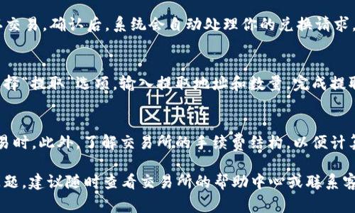 要将Tokenim（假设你指的是某种代币或积分的形式）转换为U账号（U盾账号或USDT等数字货币的关注账号），通常需要遵循以下步骤。请注意，实际步骤可能会根据具体平台和类型的不同有所变化，因此强烈建议你查阅相关平台的官方指导。以下是一般的步骤：

1. 注册并验证你的账户
首先，你需要在支持Tokenim兑换的交易所或平台上注册一个账户。如果你还没有账号，可以登录其官方网站并按照指示进行注册。完成注册后，还需要进行身份验证（KYC），这可能包括上传身份证明文件等。

2. 查找兑换选项
在交易所或平台的首页，通常会有一个“交易”或“兑换”菜单。找到与Tokenim相关的交易对，确保可以进行兑换。进行详细的查找，以确保该平台支持将Tokenim兑换为你所需的U账号格式。

3. 进行充值或存入Tokenim
在进行兑换之前，你可能需要将Tokenim存入你的账户。在平台的“钱包”或“资产”界面，找到对应的Tokenim选项，然后选择“充值”或“存入”。按照提示操作，将Tokenim发送到指定的地址。

4. 进行兑换交易
在存款成功后，前往“交易”页面，找到Tokenim和你的U账号之间的兑换选项。选择你想要转换的数量，并确认交易。确认后，系统会自动处理你的兑换请求。

5. 提取U账号
兑换完成后，你可以在资产界面查看你的U账号余额。如果你需要将这些资产提取到外部钱包或其他平台，选择“提取”选项，输入提取地址和数量，完成提取操作。

6. 注意安全和手续费
在兑换过程中，要时刻注意安全。确保使用复杂和独特的密码，启用双重验证（2FA），尤其是涉及到资产的交易时。此外，了解交易所的手续费结构，以便计算最终得到的资产数量。

以上步骤只是一个普遍的转换流程，具体情况可能会因你所使用的平台而异。如果在操作过程中遇到任何问题，建议随时查看交易所的帮助中心或联系客服。