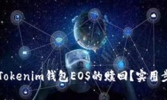 如何快速申请Tokenim钱包EOS的赎回？实用步骤与技