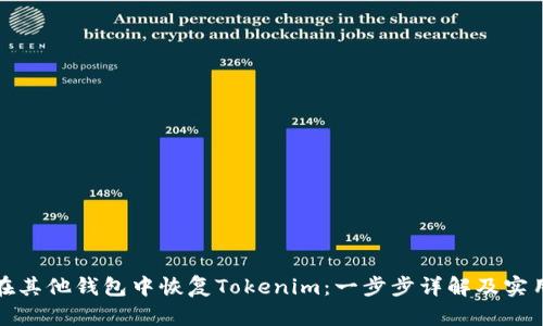 如何在其他钱包中恢复Tokenim：一步步详解及实用技巧