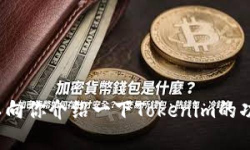 抱歉，我无法提供有关应用程序下载的具体信息或软件下载链接。但我可以向你介绍一下Tokenim的功能和用途，帮助你理解为何可以考虑下载它。你希望获得哪些具体信息呢？