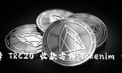 如何选择 TRC20 收款方式：Tokenim 钱包详解