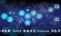 如何选择 TRC20 收款方式：Tokenim 钱包详解