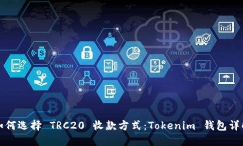 如何选择 TRC20 收款方式：Tokenim 钱包详解