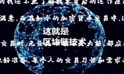 在学习关于Tokenimeth兑换USDT的费用之前，我们需要先了解这两个概念的基础知识。Tokenimeth是一个相对较新的加密货币平台，而USDT（Tether）是一种稳定币，其价值通常与美元挂钩。这使得USDT在加密货币交易中成为了一种非常重要的资产。

什么是Tokenimeth？
Tokenimeth是一个去中心化交易平台，在这里用户可以直接通过自己的钱包进行交易，而不需要通过中心化交易所进行中介。这种方式给用户带来了更高的安全性和隐私性，因为用户的资金始终掌握在自己手中。不过，Tokenimeth的流动性和交易对的丰富程度可能不如一些大型中心化交易所。

什么是USDT？
USDT（Tether）是一种以美元为基础的稳定币，旨在提供一种相对稳定的加密资产。由于其价值与美元挂钩，USDT在市场波动时可以减少交易者的损失。因此，许多投资者会将其作为进入或退出加密市场的“安全港”。

Tokenimeth兑换USDT的费用
Tokenimeth平台在用户进行USDT交易时，通常会收取一定的手续费。这些费用可能包括交易费用、提现费用等不同类型的费用。以下是一些可能会遇到的费用要素：

h41. 交易费用/h4
在Tokenimeth上进行交易时，平台可能会收取一定的交易费用。这个费用通常以交易金额的一定百分比来计算。不同的交易对可能会有不同的费用结构，因此用户在兑换USDT前，最好先了解自己进行的交易对的具体费用。

h42. 提现费用/h4
如果用户想要将其兑换的USDT提现到个人钱包，Tokenimeth可能会收取提现费用。这个费用的高低通常取决于网络拥堵情况、提现金额等因素。值得注意的是，某些平台可能支持一次性提取所有资金，而对于小额提现可能会有更高的手续费。

h43. 价格差异和滑点/h4
在Tokenimeth进行交易时，用户可能还会遇到由于市场波动产生的价格差异和滑点。在快速波动的市场环境中，用户想要购买或出售某种资产时，实际成交价格可能与预期价格存在差距，这种差距在一定程度上可以看作是“隐性费用”。

如何降低兑换费用？
尽管在Tokenimeth兑换USDT时可能会产生一些费用，但用户可以通过以下几种方法来降低这些费用：

h41. 比较不同平台的费用结构/h4
在进行兑换前，最重要的是先了解不同交易平台的费用结构。您可以通过查看社区论坛、社交媒体和加密货币新闻网站来了解其他用户的经验和建议。

h42. 查找优惠活动/h4
一些平台可能会定期推出活动，降低交易费用或提供其他激励措施。保持关注这些活动，您可能会节省一笔费用。

h43. 利用流动性提供者/h4
如果您大量进行交易，可以考虑成为流动性提供者，以此来获得平台的手续费减免或其他奖励。这需要一定的资金和理解，但从长远来看可能会为您带来更好的收益。

个性化的观点与经历
在提到加密货币的世界，我总是想起我第一次接触这样的科技是在大学时期。当时我听到朋友们谈论比特币、以太坊时，我对此充满了好奇。那时的我还不太了解技术背后的运作原理，只是觉得这些新事物像是科幻电影中的产物。了解了Tokenimeth和USDT后，我能感受到这些数字货币的潜力以及它们在生活中的实用性。

每当看到交易费用时，我都会想起我小时候和父母一起去市场买东西。我总希望能避开那些“隐藏费用”，因为它们总是让我对购买的商品感到不满意。而在如今的加密货币交易中，这种感觉似乎变得瞬息万变，因此我时刻提醒自己要保持敏感和对市场的洞察力。

总结
Tokenimeth作为一个新兴的去中心化交易平台，为用户提供了便利的加密货币交易体验，而USDT则为这种交易提供了稳定性。然而，在进行任何交易时，无论是小额还是大额，都应考虑手续费和其他潜在费用，以确保我们能在加密货币的世界中做出明智的决策。

随着全球经济环境的变化，加密市场也在不断进化。在这个过程中，了解平台的费用结构和各种交易的隐性成本，能够帮助我们在复杂的市场中做好准备。每个人的交易习惯和需求各不相同，因此在选择合适的平台和交易策略时要因人而异。在这个技术不断发展的时代，让我们共同期待未来的加密货币市场会带来哪些惊喜！