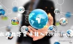 如何轻松将数字货币转入Tokenim：实用指南